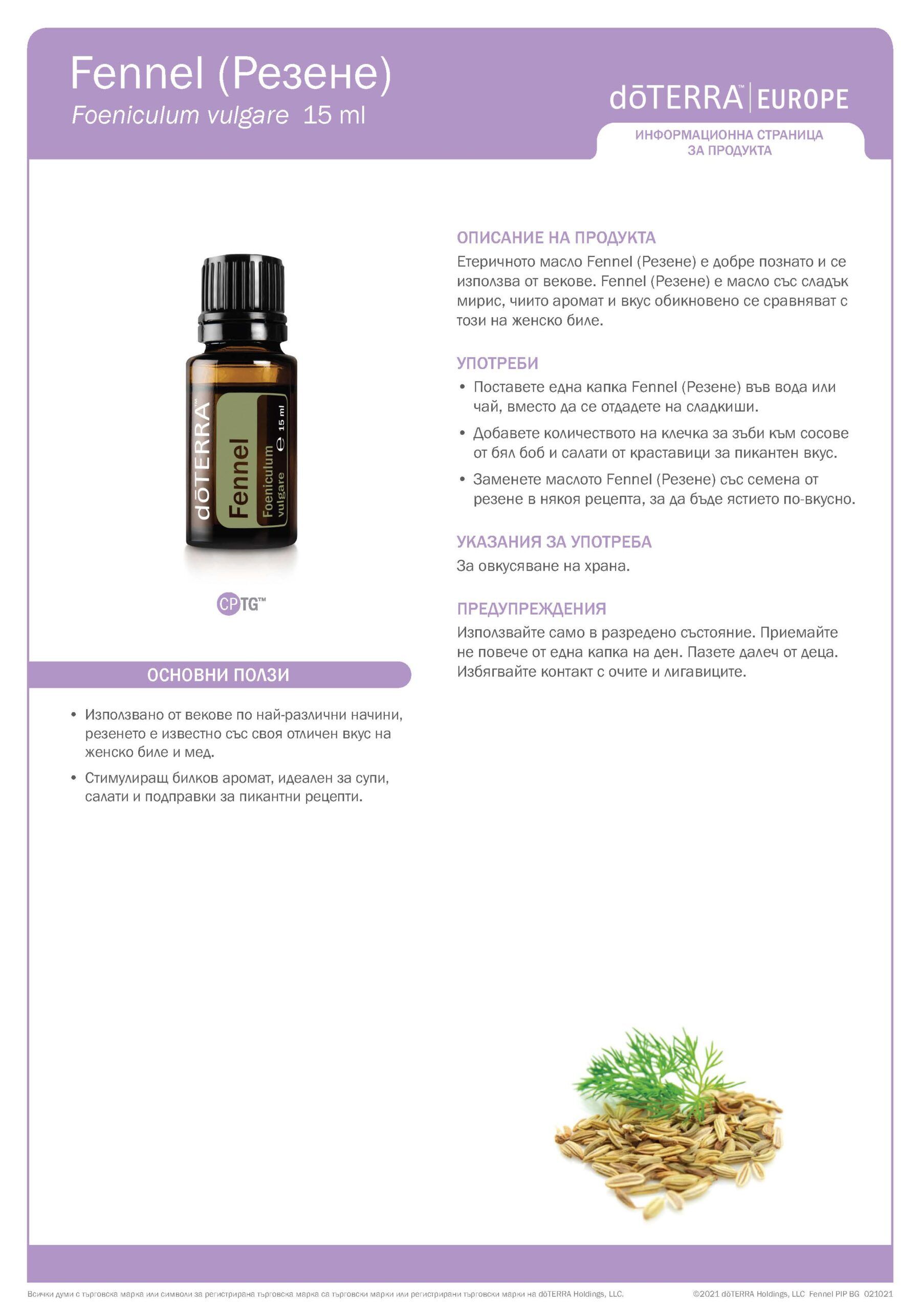 doTERRA Фенел (Резене) Fennel 15 мл. 3 Fennel Копър Резене Дотера