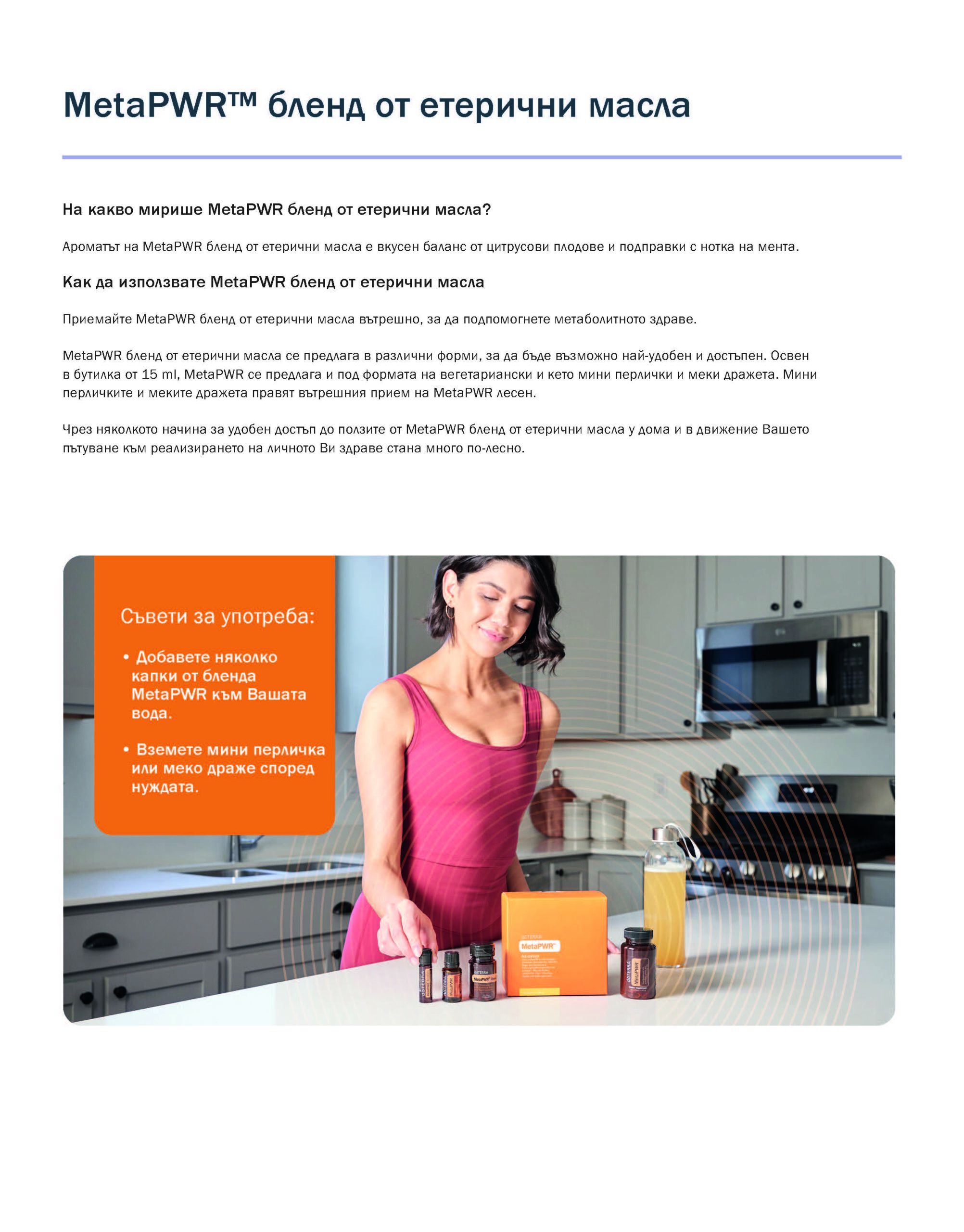 doTERRA Мета Пауър Meta PWR 15 мл./5 мл. 5 MetaPWR™ бленд Doterra