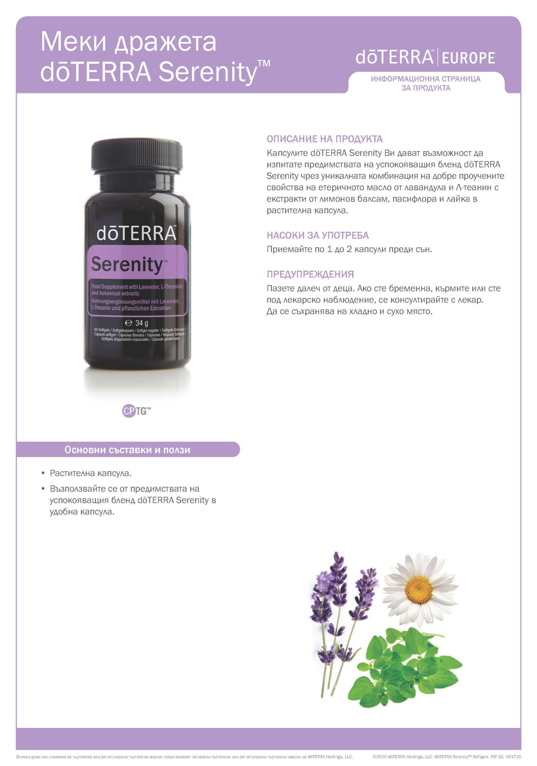 doTERRA Серенити капсули Serenity Softgels 60 капсули 2 dōTERRA_Serenity_Softgels