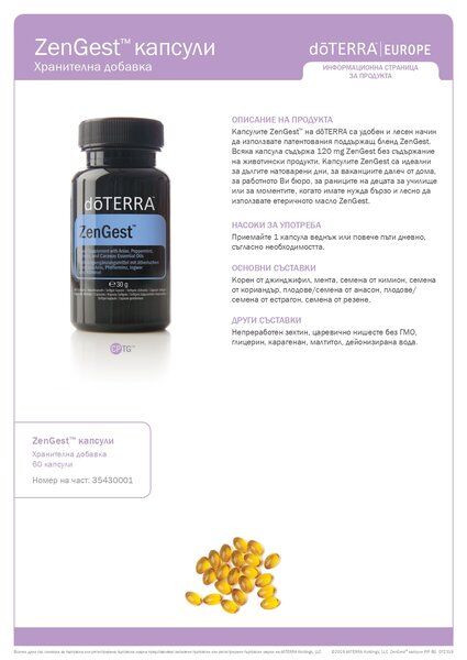 doTERRA ZenGest Softgels 60 капсули 2 Зен Гес ZenGest Softgels 60 капсули