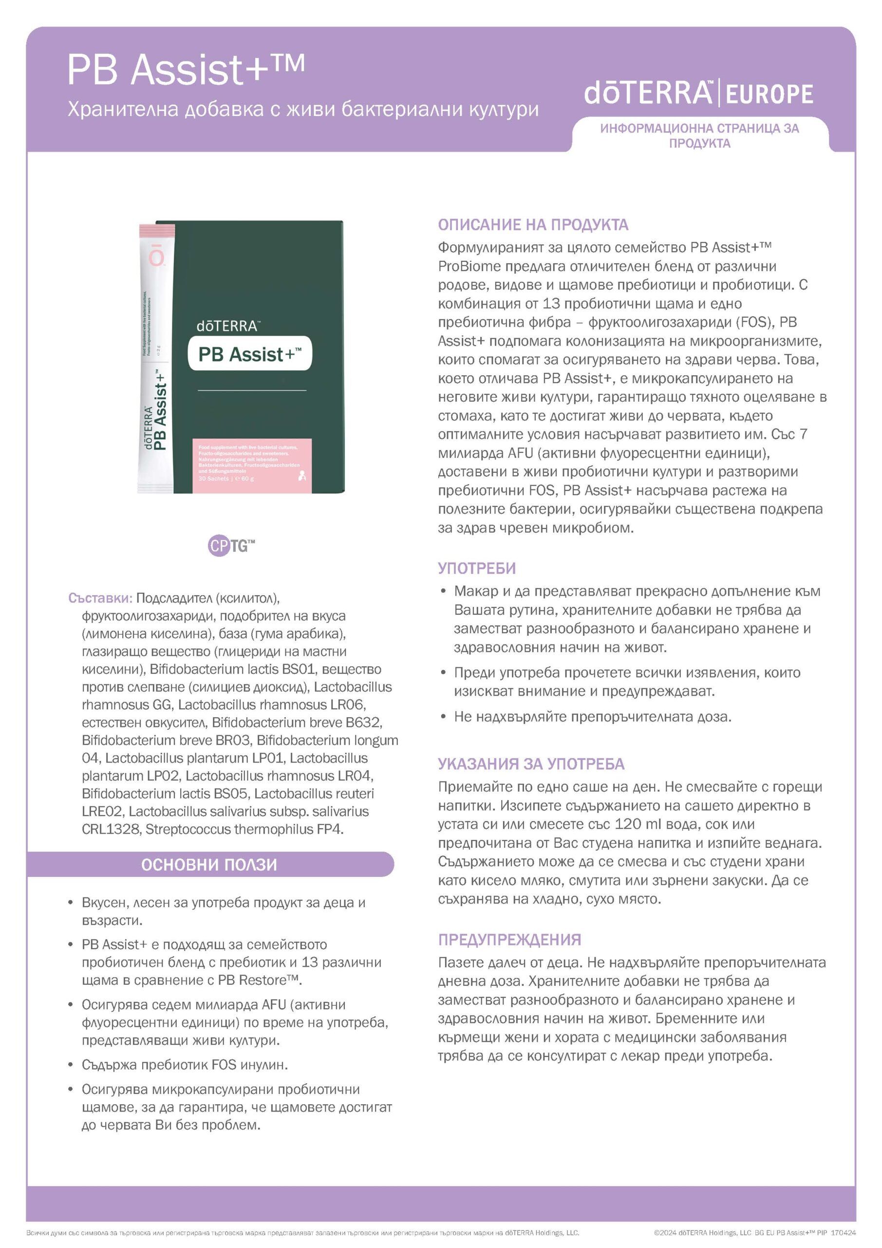 doTERRA PB Assist+ - 30 Сашета 2 PB_Assist
