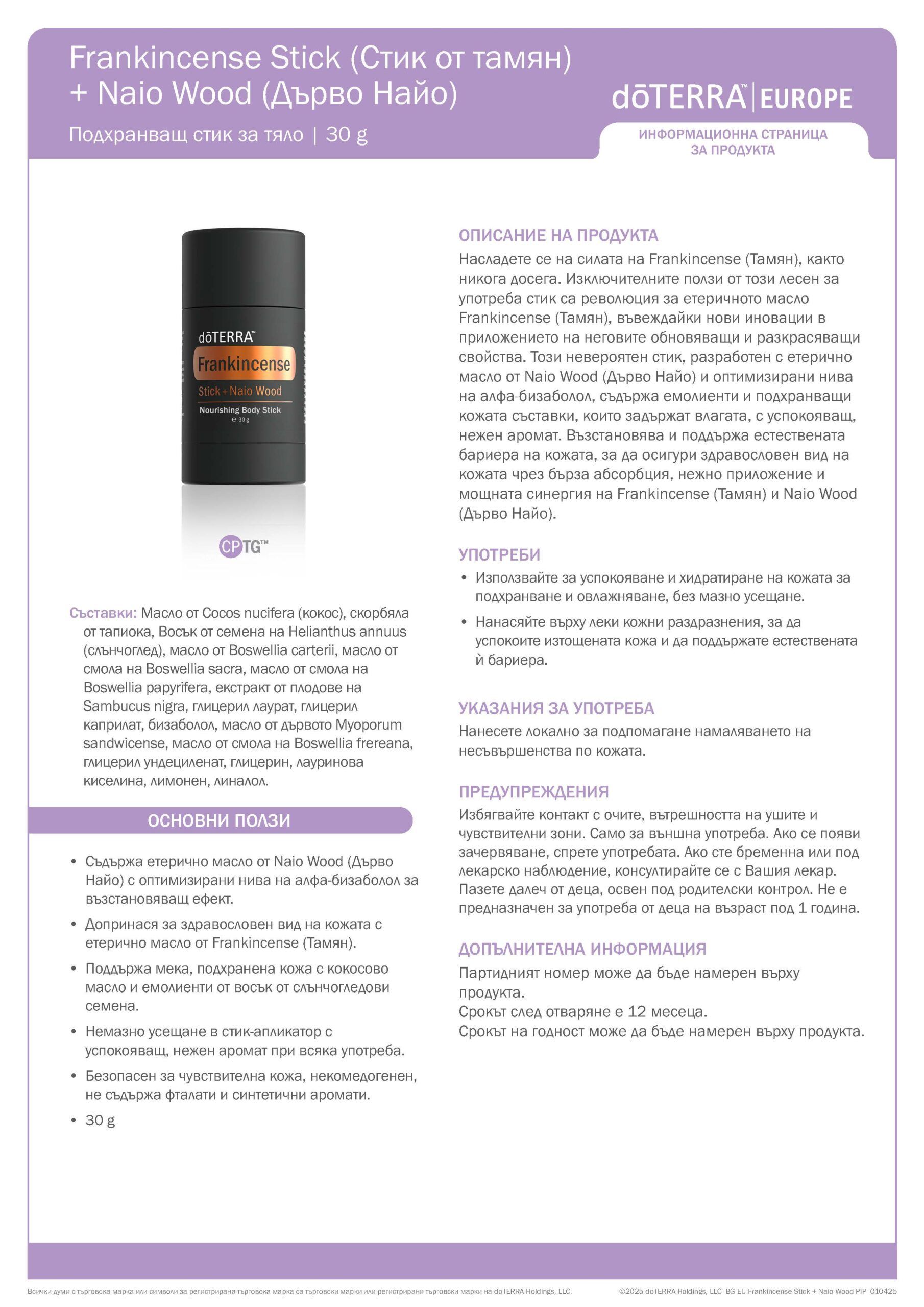 doTERRA Frankincense Stick + Naio Wood - Тамян стик + Наио дърво 30 г 5 doTERRA Frankincense Stick + Naio Wood - Тамян стик + Наио дърво 30 г - Image 5